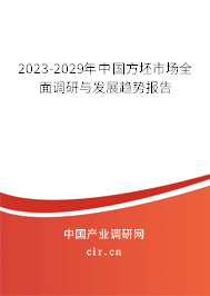 2023-2029年中國(guó)方坯市場(chǎng)全面調(diào)研與發(fā)展趨勢(shì)報(bào)告 2023-2029年中國(guó)方坯市場(chǎng)全面調(diào)研與發(fā)展趨勢(shì)報(bào)告