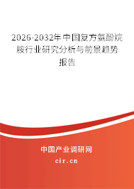 2026-2032年中國復方氨酚烷胺行業(yè)研究分析與前景趨勢報告