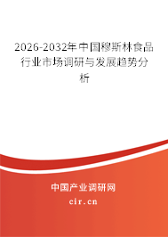 2026-2032年中國穆斯林食品行業(yè)市場調(diào)研與發(fā)展趨勢分析