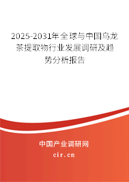2025-2031年全球與中國烏龍茶提取物行業(yè)發(fā)展調研及趨勢分析報告