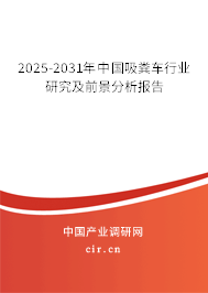 2025-2031年中國(guó)吸糞車(chē)行業(yè)研究及前景分析報(bào)告