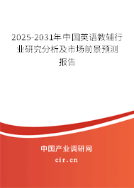 2025-2031年中國英語教輔行業(yè)研究分析及市場(chǎng)前景預(yù)測(cè)報(bào)告