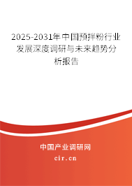 2025-2031年中國預拌粉行業(yè)發(fā)展深度調(diào)研與未來趨勢分析報告