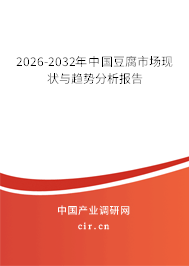 2026-2032年中國豆腐市場現(xiàn)狀與趨勢分析報(bào)告