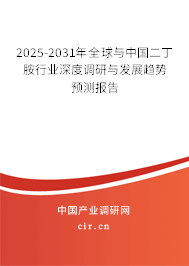 2025-2031年全球與中國二丁胺行業(yè)深度調(diào)研與發(fā)展趨勢預測報告