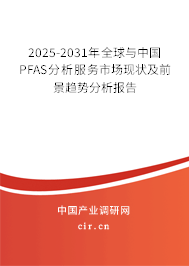 2025-2031年全球與中國(guó)PFAS分析服務(wù)市場(chǎng)現(xiàn)狀及前景趨勢(shì)分析報(bào)告