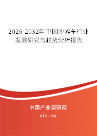 2026-2032年中國沙灘車行業(yè)發(fā)展研究與趨勢(shì)分析報(bào)告