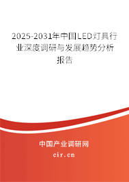2025-2031年中國LED燈具行業(yè)深度調(diào)研與發(fā)展趨勢(shì)分析報(bào)告