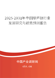 2024-2030年中國(guó)藜蘆醚行業(yè)發(fā)展研究與趨勢(shì)預(yù)測(cè)報(bào)告