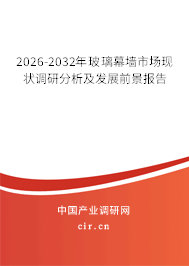 2026-2032年玻璃幕墻市場現(xiàn)狀調(diào)研分析及發(fā)展前景報(bào)告