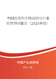 中國防腐劑市場調(diào)研與行業(yè)前景預(yù)測報告（2026年版）