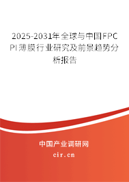 2025-2031年全球與中國(guó)FPC PI薄膜行業(yè)研究及前景趨勢(shì)分析報(bào)告