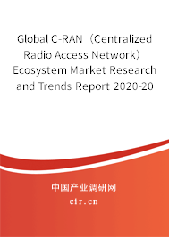 Global C-RAN（Centralized Radio Access Network）Ecosystem Market Research and Trends Report 2020-2026