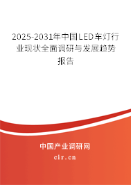 2025-2031年中國LED車燈行業(yè)現(xiàn)狀全面調(diào)研與發(fā)展趨勢報告