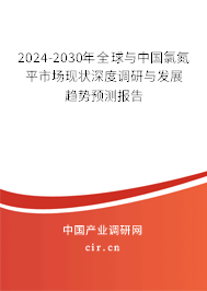 2024-2030年全球與中國氯氮平市場現(xiàn)狀深度調(diào)研與發(fā)展趨勢預(yù)測報告
