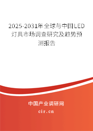 2025-2031年全球與中國LED燈具市場調(diào)查研究及趨勢預測報告