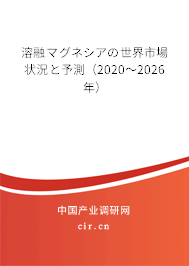 溶融マグネシアの世界市場狀況と予測（2020～2026年）