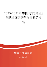 2025-2031年中國剎車燈行業(yè)現狀全面調研與發(fā)展趨勢報告