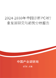2024-2030年中國(guó)診斷PCR行業(yè)發(fā)展研究與趨勢(shì)分析報(bào)告