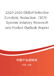 2020-2026 Global Selective Catalytic Reduction（SCR）System Industry Research and Market Outlook Report