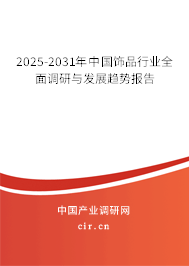 2025-2031年中國(guó)飾品行業(yè)全面調(diào)研與發(fā)展趨勢(shì)報(bào)告