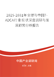 2025-2031年全球與中國7-ADCA行業(yè)現(xiàn)狀深度調(diào)研與發(fā)展趨勢分析報告