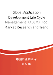 Global Application Development Life Cycle Management（ADLM）Tool Market Research and Trends Forecast Report 2020-2026