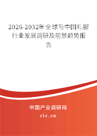 2026-2032年全球與中國禮服行業(yè)發(fā)展調(diào)研及前景趨勢報(bào)告