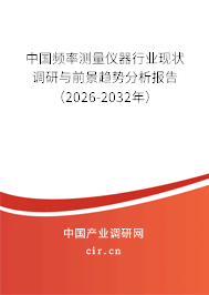 中國頻率測量儀器行業(yè)現(xiàn)狀調(diào)研與前景趨勢分析報告（2026-2032年）