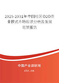 2025-2031年中國社區(qū)O2O商業(yè)模式市場(chǎng)現(xiàn)狀分析及發(fā)展前景報(bào)告