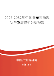 2026-2032年中國(guó)餐車市場(chǎng)現(xiàn)狀與發(fā)展趨勢(shì)分析報(bào)告