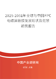 2025-2031年全球與中國(guó)FPC電磁屏蔽膜發(fā)展現(xiàn)狀及前景趨勢(shì)報(bào)告