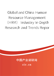 Global and China Human Resource Management（HRM） Industry In-Depth Research and Trends Report 2020-2026