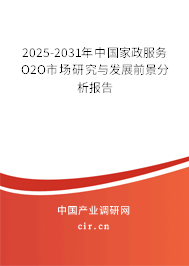 2025-2031年中國家政服務(wù)O2O市場研究與發(fā)展前景分析報告