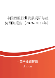 中國西服行業(yè)發(fā)展調(diào)研與趨勢預(yù)測報(bào)告（2026-2032年）