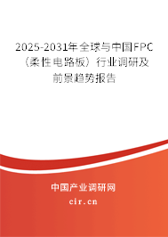 2025-2031年全球與中國FPC（柔性電路板）行業(yè)調(diào)研及前景趨勢報告