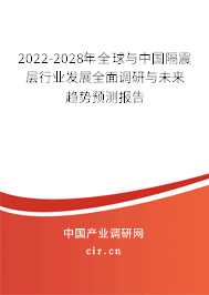 2022-2028年全球與中國隔震層行業(yè)發(fā)展全面調(diào)研與未來趨勢預(yù)測報告
