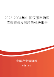 2025-2031年中國漢服市場深度調(diào)研與發(fā)展趨勢分析報告
