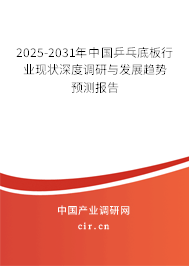 2025-2031年中國乒乓底板行業(yè)現(xiàn)狀深度調(diào)研與發(fā)展趨勢預(yù)測報(bào)告