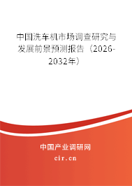 中國洗車機市場調(diào)查研究與發(fā)展前景預(yù)測報告（2026-2032年）