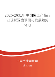 2025-2031年中國稀土產(chǎn)品行業(yè)現(xiàn)狀深度調(diào)研與發(fā)展趨勢預測