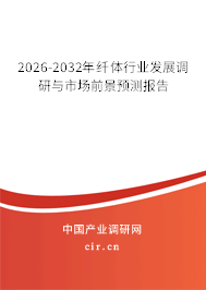 2026-2032年纖體行業(yè)發(fā)展調(diào)研與市場前景預(yù)測報告