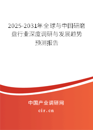 2025-2031年全球與中國研磨盤行業(yè)深度調研與發(fā)展趨勢預測報告