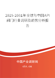 2025-2031年全球與中國(guó)API閥門(mén)行業(yè)調(diào)研及趨勢(shì)分析報(bào)告
