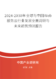 2024-2030年全球與中國Web服務(wù)云行業(yè)發(fā)展全面調(diào)研與未來趨勢預(yù)測報告
