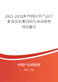 2025-2031年中國洋參產品行業(yè)發(fā)展全面調研與未來趨勢預測報告
