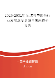 2025-2031年全球與中國(guó)茶行業(yè)發(fā)展深度調(diào)研與未來(lái)趨勢(shì)報(bào)告