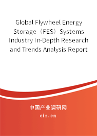 Global Flywheel Energy Storage（FES）Systems Industry In-Depth Research and Trends Analysis Report 2020-2026