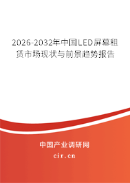 2026-2032年中國(guó)LED屏幕租賃市場(chǎng)現(xiàn)狀與前景趨勢(shì)報(bào)告