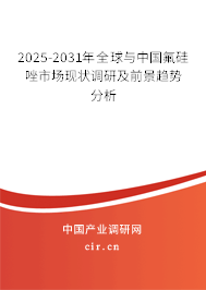 2025-2031年全球與中國氟硅唑市場現(xiàn)狀調(diào)研及前景趨勢分析